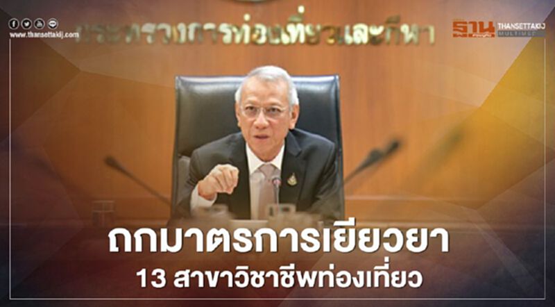 "พิพัฒน์"นัด 13 สาขาวิชาชีพท่องเที่ยว ถกมาตรการเยียวยา "พิพัฒน์"นัด 13 สาขาวิชาชีพท่องเที่ยว ถกมาตรการเยียวยา