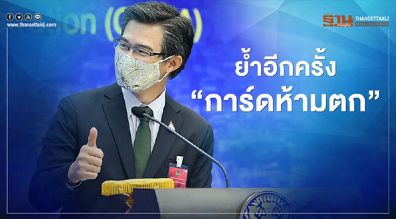 หมอทวีศิลป์ย้ำอีกครั้ง"การ์ดห้ามตก" หมอทวีศิลป์ย้ำอีกครั้ง"การ์ดห้ามตก"