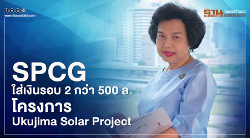 SPCG ใส่เงินรอบ 2 กว่า 500 ล้านโครงการ Ukujima Mega Solar Project SPCG ใส่เงินรอบ 2 กว่า 500 ล้านโครงการ Ukujima Mega Solar Project