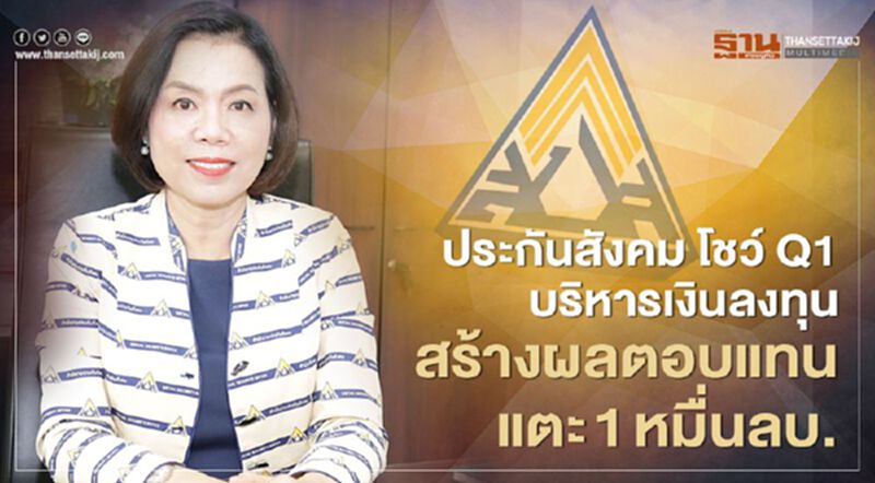 ประกันสังคม โชว์ Q1บริหารเงินลงทุนสร้างผลตอบแทนแตะ 1 หมื่นลบ. ประกันสังคม โชว์ Q1บริหารเงินลงทุนสร้างผลตอบแทนแตะ 1 หมื่นลบ.