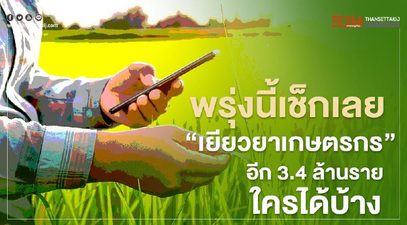 พรุ่งนี้เช็กเลย! ธ.ก.ส.โอนเงิน "เยียวยาเกษตรกร" อีก 3.4 ล้านราย ใครได้บ้าง