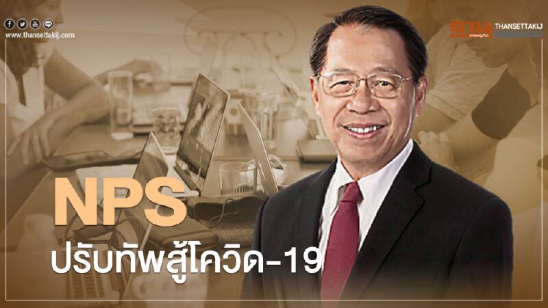 NPS ปรับทัพสู้โควิด -19 NPS ปรับทัพสู้โควิด -19