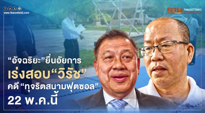 “อัจฉริยะ”ยื่นอสส.เร่งสอบ“วิรัช” คดี“ทุจริตสนามฟุตซอล”22พ.ค.นี้ “อัจฉริยะ”ยื่นอสส.เร่งสอบ“วิรัช” คดี“ทุจริตสนามฟุตซอล”22พ.ค.นี้