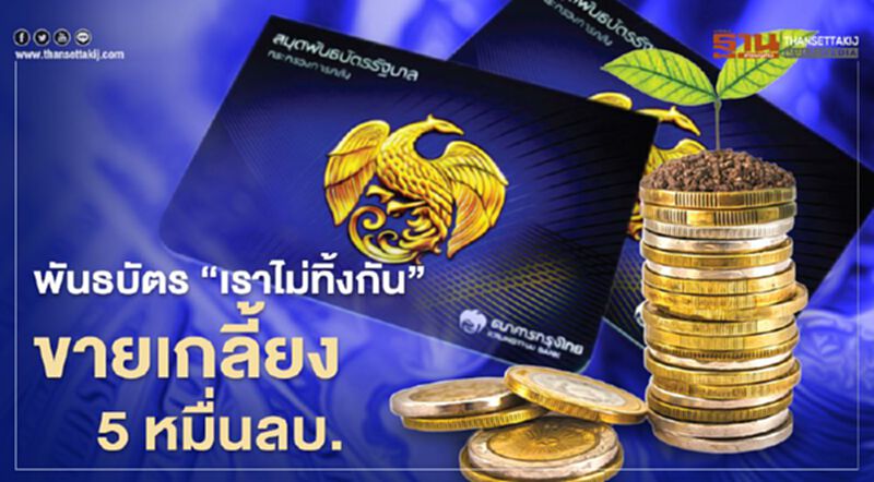 พันธบัตร "เราไม่ทิ้งกัน" ขายเกลี้ยง 5 หมื่นล้าน พันธบัตร "เราไม่ทิ้งกัน" ขายเกลี้ยง 5 หมื่นล้าน