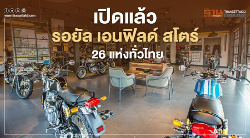 เปิดแล้ว รอยัล เอนฟิลด์ สโตร์ 26 แห่งทั่วไทย เปิดแล้ว รอยัล เอนฟิลด์ สโตร์ 26 แห่งทั่วไทย