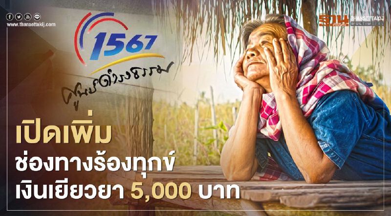 "เราไม่ทิ้งกัน" มหาดไทย สั่งผู้ว่าฯเปิดเพิ่มช่องทางร้องทุกข์เงิน “เยียวยา” 5,000 บาท