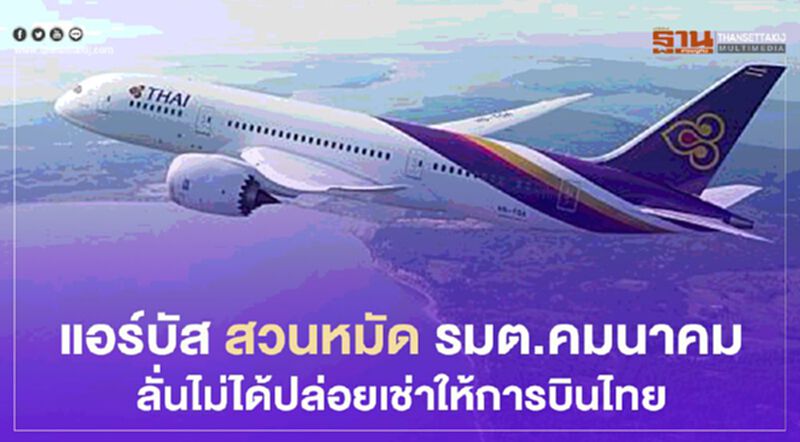 “แอร์บัส” สวนหมัด คมนาคม ลั่นไม่ได้ปล่อยเช่าให้ “การบินไทย” “แอร์บัส” สวนหมัด คมนาคม ลั่นไม่ได้ปล่อยเช่าให้ “การบินไทย”