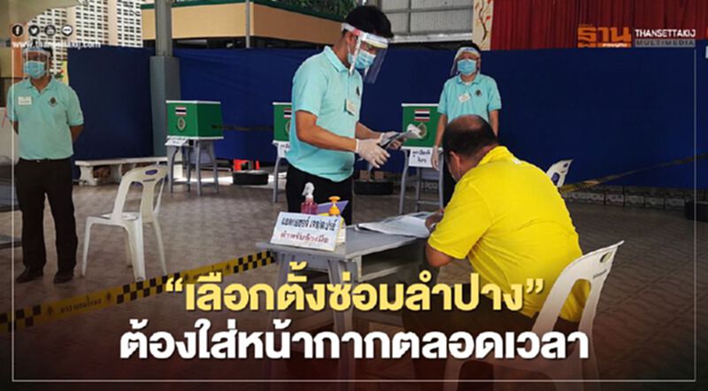 กกต.เข้ม “เลือกตั้งซ่อมลำปาง” ต้องใส่หน้ากากตลอดเวลา กกต.เข้ม “เลือกตั้งซ่อมลำปาง” ต้องใส่หน้ากากตลอดเวลา