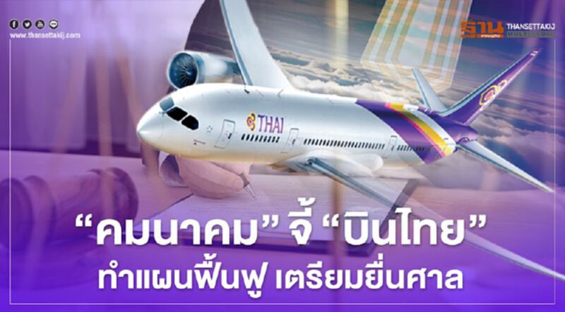 “คมนาคม” จี้ "การบินไทย" ทำแผนฟื้นฟู เตรียมยื่นศาล “คมนาคม” จี้ "การบินไทย" ทำแผนฟื้นฟู เตรียมยื่นศาล