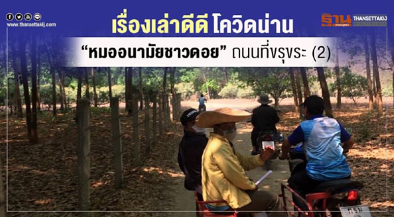 เรื่องเล่าดีดีโควิดน่าน"หมออนามัยชาวดอย"ถนนที่ขรุขระ(2) เรื่องเล่าดีดีโควิดน่าน"หมออนามัยชาวดอย"ถนนที่ขรุขระ(2)