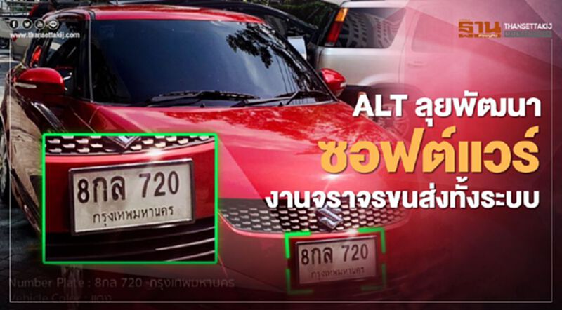 ALT ลุยพัฒนาซอฟแวร์งานจราจรขนส่งทั้งระบบ ALT ลุยพัฒนาซอฟแวร์งานจราจรขนส่งทั้งระบบ