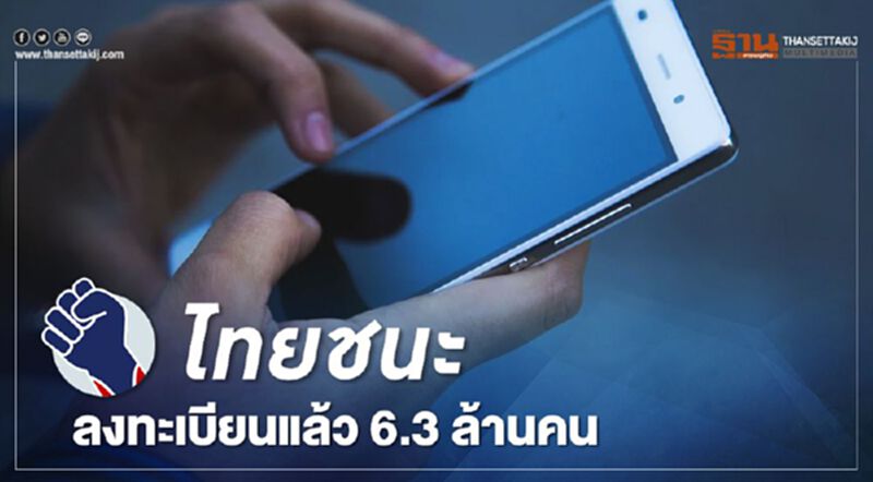 www.ไทยชนะ.com ยอดลงทะเบียนใช้งานพุ่ง 6.3 ล้านคน www.ไทยชนะ.com ยอดลงทะเบียนใช้งานพุ่ง 6.3 ล้านคน