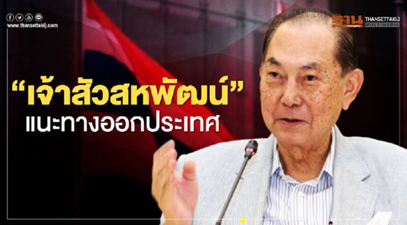 “เจ้าสัวสหพัฒน์” หนุนรัฐแก้โควิด ชู "เงินบาทอ่อน"แก้เศรษฐกิจ “เจ้าสัวสหพัฒน์” หนุนรัฐแก้โควิด ชู "เงินบาทอ่อน"แก้เศรษฐกิจ