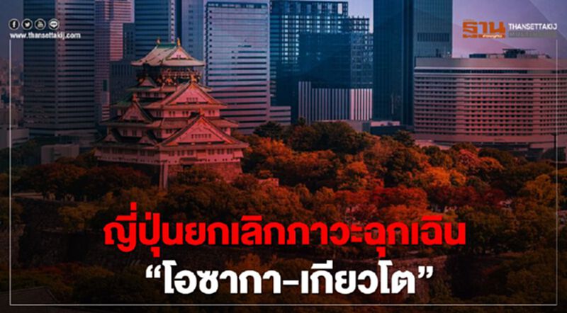 ญี่ปุ่นยกเลิกภาวะฉุกเฉิน”โอซากา-เกียวโต” ญี่ปุ่นยกเลิกภาวะฉุกเฉิน”โอซากา-เกียวโต”