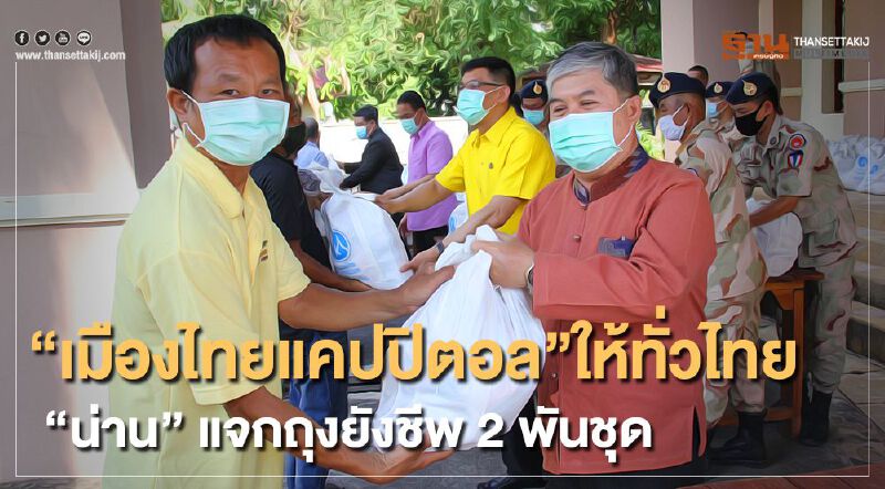 "เมืองไทยแคปปิตอล"ให้ทั่วไทย"น่าน"แจกถุงยังชีพ2พันชุด