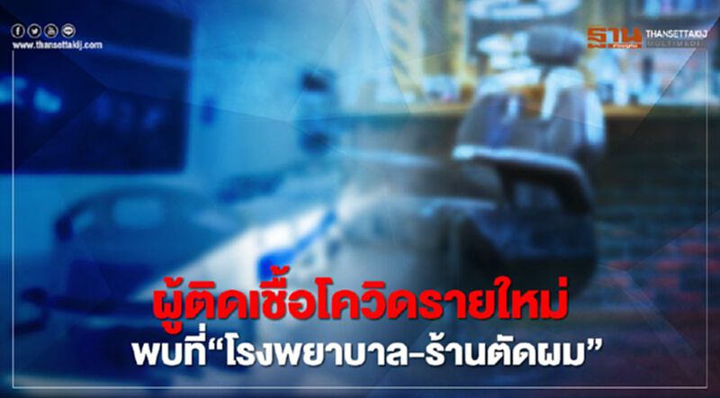 ผู้ติดเชื้อโควิดรายใหม่ พบที่ “โรงพยาบาล-ร้านตัดผม” ผู้ติดเชื้อโควิดรายใหม่ พบที่ “โรงพยาบาล-ร้านตัดผม”