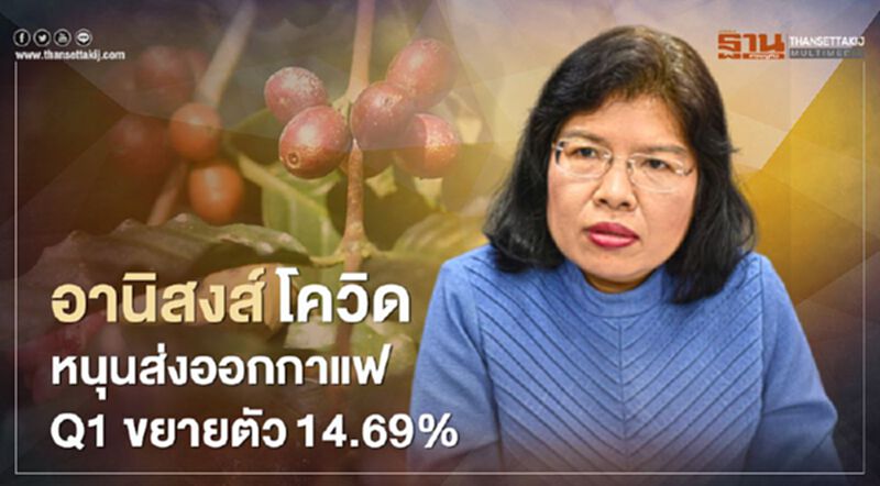 อานิสงส์โควิด หนุนส่งออกกาแฟ Q1 ขยายตัว14.69% อานิสงส์โควิด หนุนส่งออกกาแฟ Q1 ขยายตัว14.69%