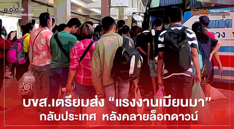 บขส.เตรียมส่ง “แรงงานเมียนมา” กลับประเทศ หลังคลายล็อคดาวน์ บขส.เตรียมส่ง “แรงงานเมียนมา” กลับประเทศ หลังคลายล็อคดาวน์