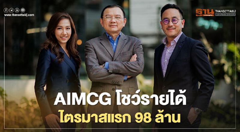 AIMCG โชว์รายได้ไตรมาสแรก 98 ล้าน AIMCG โชว์รายได้ไตรมาสแรก 98 ล้าน
