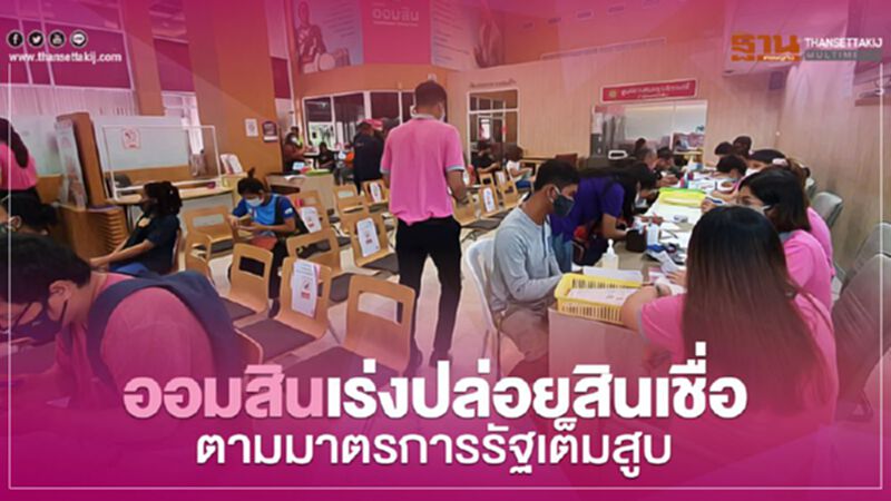 ออมสินเร่งปล่อยสินเชื่อตามมาตรการรัฐเต็มสูบ ออมสินเร่งปล่อยสินเชื่อตามมาตรการรัฐเต็มสูบ