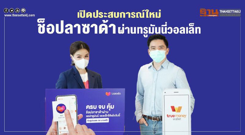 เปิดประสบการณ์ใหม่ช็อปลาซาด้า ผ่านแอพทรูมันนี่วอลเล็ท