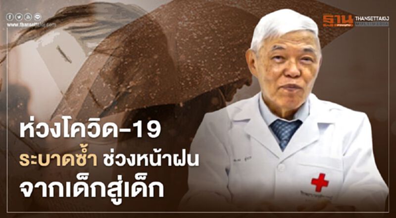 “หมอยง” ห่วง โควิด-19 ระบาดซ้ำ ช่วงหน้าฝน จากเด็กสู่เด็กก่อน “หมอยง” ห่วง โควิด-19 ระบาดซ้ำ ช่วงหน้าฝน จากเด็กสู่เด็กก่อน