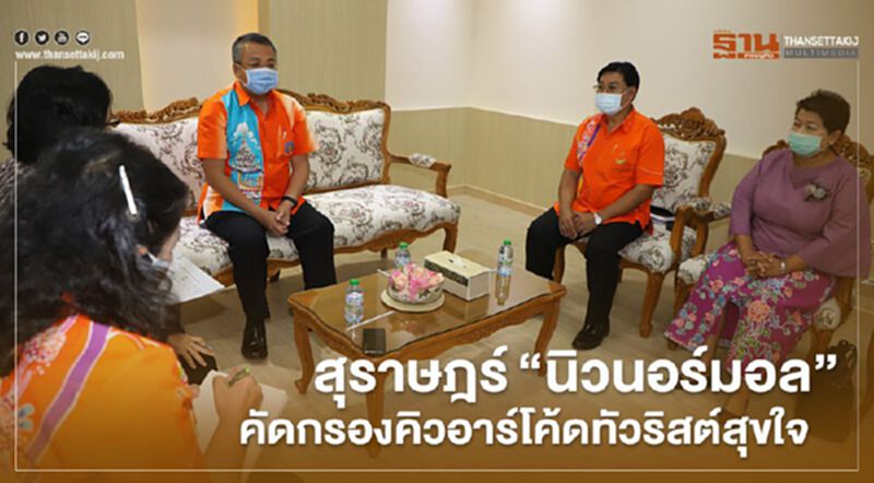 สุราษฎร์"นิวนอร์มอล"คัดกรองคิวอาร์โค้ดทัวริสต์สุขใจ สุราษฎร์"นิวนอร์มอล"คัดกรองคิวอาร์โค้ดทัวริสต์สุขใจ