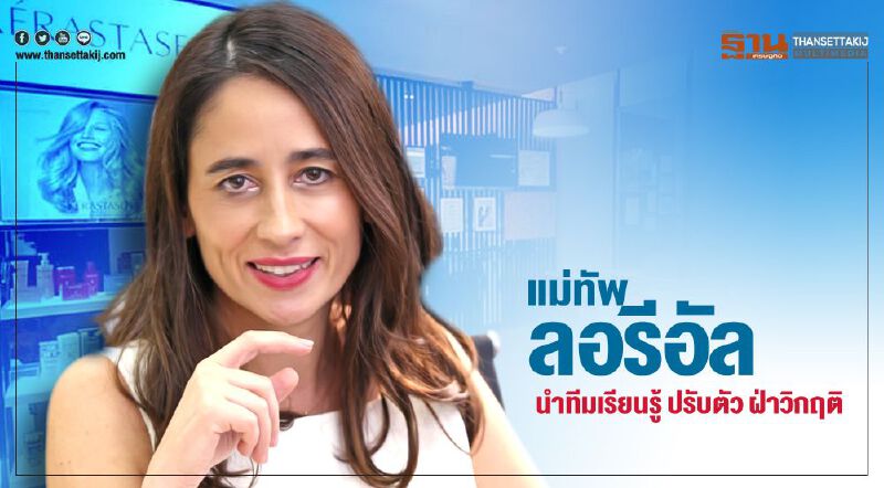 แม่ทัพลอรีอัล  นำทีมเรียนรู้ ปรับตัว ฝ่าวิกฤติ