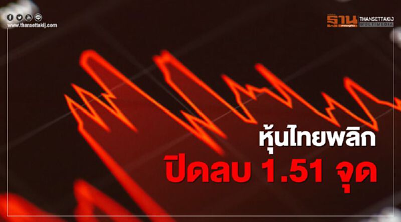 หุ้นไทยพลิกปิดลบ 1.51 จุด หุ้นไทยพลิกปิดลบ 1.51 จุด