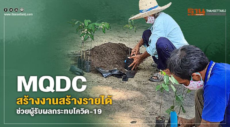 MQDC สร้างงานสร้างรายได้ ช่วยผู้รับผลกระทบโควิด-19 MQDC สร้างงานสร้างรายได้ ช่วยผู้รับผลกระทบโควิด-19