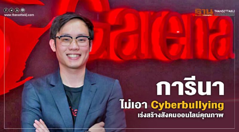การีนา ไม่เอา Cyberbullying เร่งสร้างสังคมออนไลน์คุณภาพ การีนา ไม่เอา Cyberbullying เร่งสร้างสังคมออนไลน์คุณภาพ