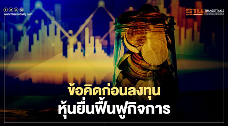 ข้อคิดก่อนลงทุน หุ้นสามัญของบริษัทยื่นฟื้นฟูกิจการ ข้อคิดก่อนลงทุน หุ้นสามัญของบริษัทยื่นฟื้นฟูกิจการ