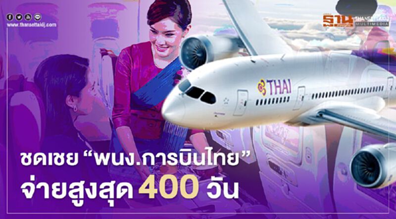 ชดเชย "พนักงานการบินไทย" ตกงาน จ่ายสูงสุด 400 วัน ชดเชย "พนักงานการบินไทย" ตกงาน จ่ายสูงสุด 400 วัน