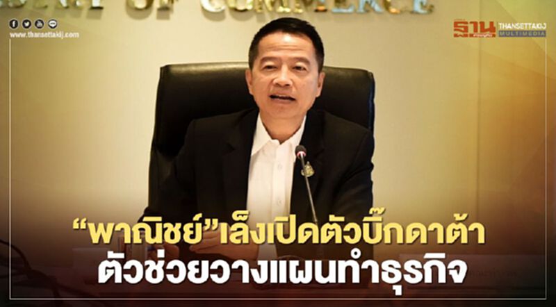 “พาณิชย์”เล็งเปิดตัวบิ๊กดาต้า ตัวช่วยวางแผนทำธุรกิจ “พาณิชย์”เล็งเปิดตัวบิ๊กดาต้า ตัวช่วยวางแผนทำธุรกิจ