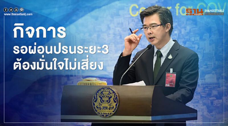 ศบค.ชี้กิจการรอผ่อนปรนระยะ3ต้องมั่นใจไม่เสี่ยง ศบค.ชี้กิจการรอผ่อนปรนระยะ3ต้องมั่นใจไม่เสี่ยง
