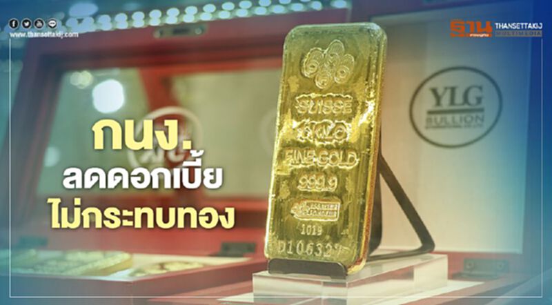 มั่นใจ กนง.ลดดอกเบี้ยไม่กระทบทอง เตือนระยะสั้น ทองผันผวนหลังทำนิวไฮปีนี้ มั่นใจ กนง.ลดดอกเบี้ยไม่กระทบทอง เตือนระยะสั้น ทองผันผวนหลังทำนิวไฮปีนี้