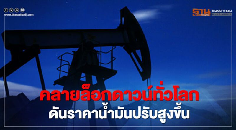 สนพ. ชี้คลาย ล็อกดาวน์ ทั่วโลกดัน ราคาน้ำมัน ปรับสูงขึ้น สนพ. ชี้คลาย ล็อกดาวน์ ทั่วโลกดัน ราคาน้ำมัน ปรับสูงขึ้น