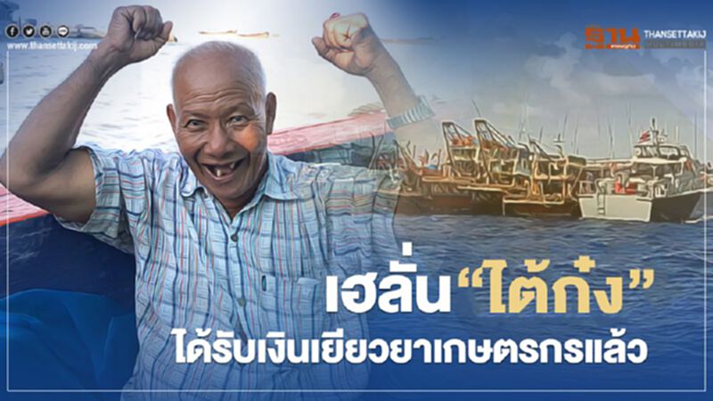 เฮลั่น “ไต้ก๋ง” ได้รับเงินเยียวยาเกษตรกรแล้ว เฮลั่น “ไต้ก๋ง” ได้รับเงินเยียวยาเกษตรกรแล้ว