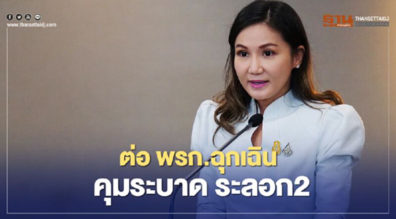 ยันต่อ "พรก.ฉุกเฉิน" คุมระบาดโควิด ไม่ใช่เพื่อความมั่นคงของ "บิ๊กตู่" ยันต่อ "พรก.ฉุกเฉิน" คุมระบาดโควิด ไม่ใช่เพื่อความมั่นคงของ "บิ๊กตู่"