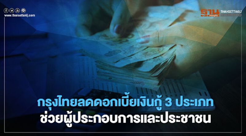 กรุงไทยลดดอกเบี้ยเงินกู้ 3 ประเภท ช่วยผู้ประกอบการและประชาชน กรุงไทยลดดอกเบี้ยเงินกู้ 3 ประเภท ช่วยผู้ประกอบการและประชาชน