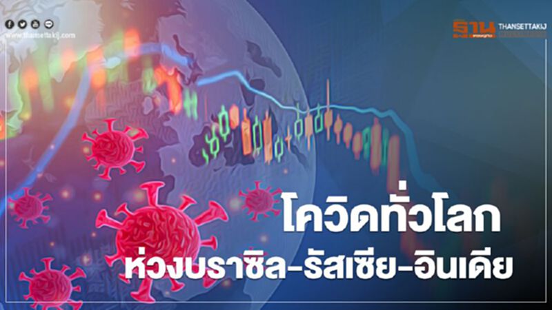 โควิดทั่วโลกห่วงบราซิล-รัสเซีย-อินเดียติดเชื้อใหม่่รายวันพุ่งลิ่ว โควิดทั่วโลกห่วงบราซิล-รัสเซีย-อินเดียติดเชื้อใหม่่รายวันพุ่งลิ่ว