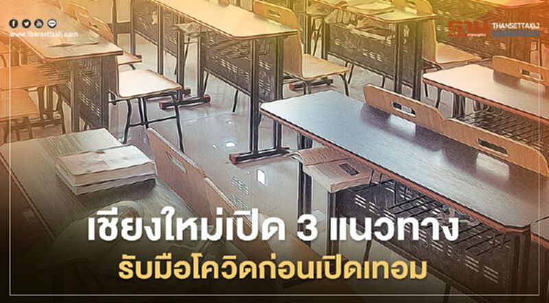 เชียงใหม่เปิด 3 แนวทางรับมือโควิดก่อนเปิดเทอม เชียงใหม่เปิด 3 แนวทางรับมือโควิดก่อนเปิดเทอม