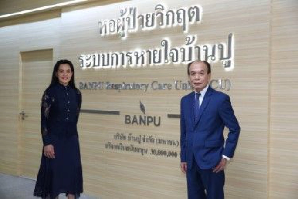 บ้านปู สร้าง หอผู้ป่วยวิกฤตระบบการหายใจ ช่วย รพ.ธรรมศาสตร์ฯ สู้โควิด