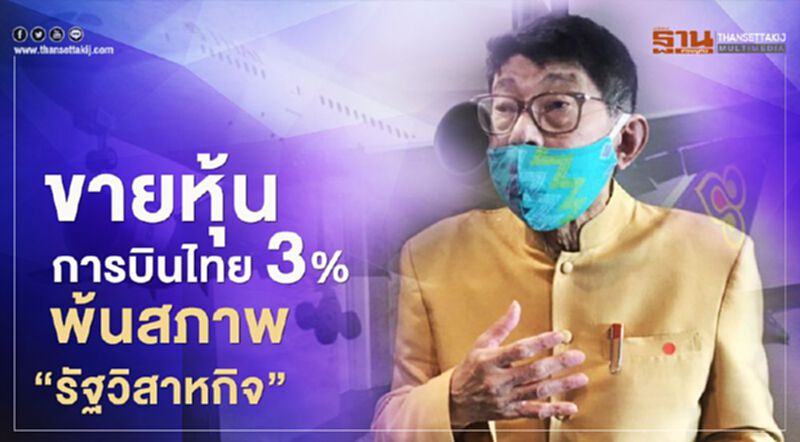 หลุดแผน "การบินไทย" คลังขายหุ้น3% พ้นสภาพ "รัฐวิสาหกิจ" หลุดแผน "การบินไทย" คลังขายหุ้น3% พ้นสภาพ "รัฐวิสาหกิจ"