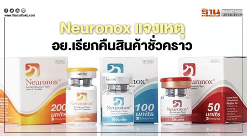 "นิวโรน็อกซ์"แจงเหตุ อย.เรียกคืนสินค้าชั่วคราว "นิวโรน็อกซ์"แจงเหตุ อย.เรียกคืนสินค้าชั่วคราว