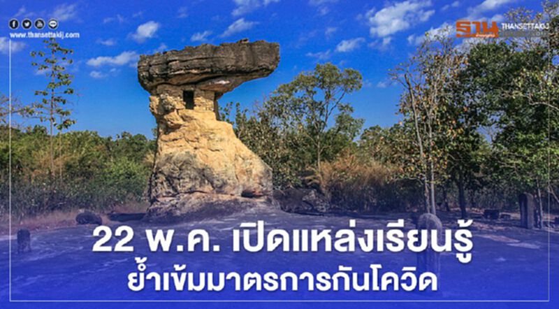 22 พ.ค.กรมศิลป์เปิดแหล่งเรียนรู้ย้ำเข้มมาตรการกันโควิด-19 22 พ.ค.กรมศิลป์เปิดแหล่งเรียนรู้ย้ำเข้มมาตรการกันโควิด-19