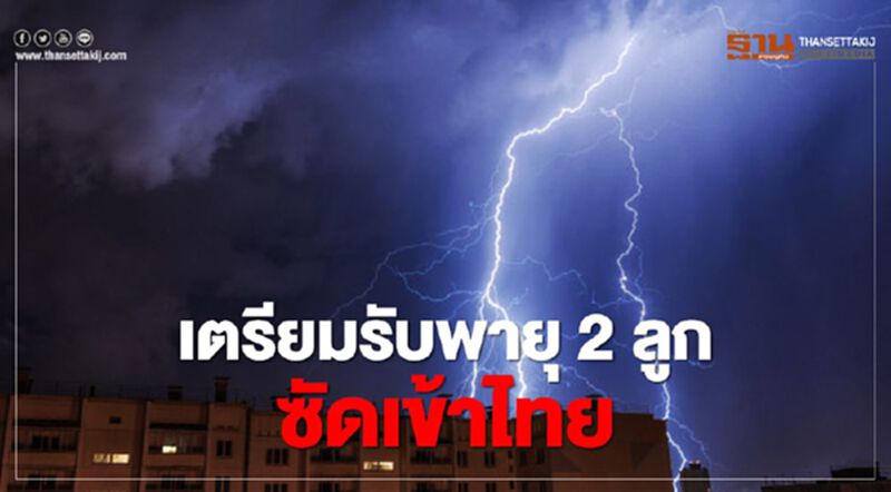 เตรียมรับพายุ 2 ลูกซัดเข้าไทย เตรียมรับพายุ 2 ลูกซัดเข้าไทย