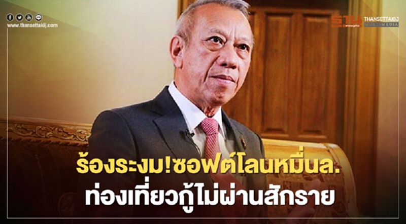 ร้องระงม!ซอฟต์โลนหมื่นล. ท่องเที่ยวกู้ไม่ผ่านสักราย ร้องระงม!ซอฟต์โลนหมื่นล. ท่องเที่ยวกู้ไม่ผ่านสักราย
