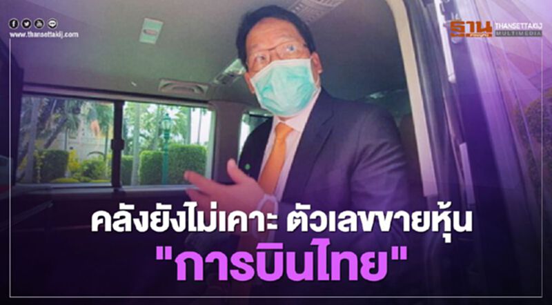 ยังไม่สรุปหุ้น "การบินไทย" คลังยังไม่เคาะตัวเลข ลดสัดส่วนเหลือเท่าไร ยังไม่สรุปหุ้น "การบินไทย" คลังยังไม่เคาะตัวเลข ลดสัดส่วนเหลือเท่าไร