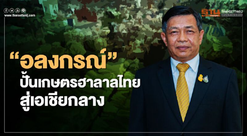 “อลงกรณ์” ปั้นเกษตรฮาลาลไทยสู่เอเชียกลาง “อลงกรณ์” ปั้นเกษตรฮาลาลไทยสู่เอเชียกลาง